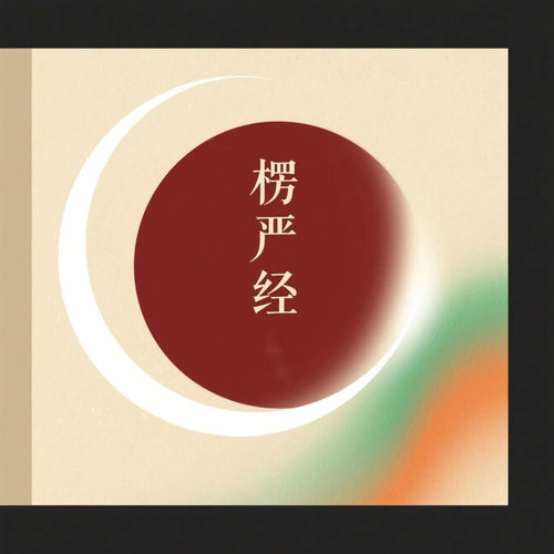 楞严经 静心悟道佛乐