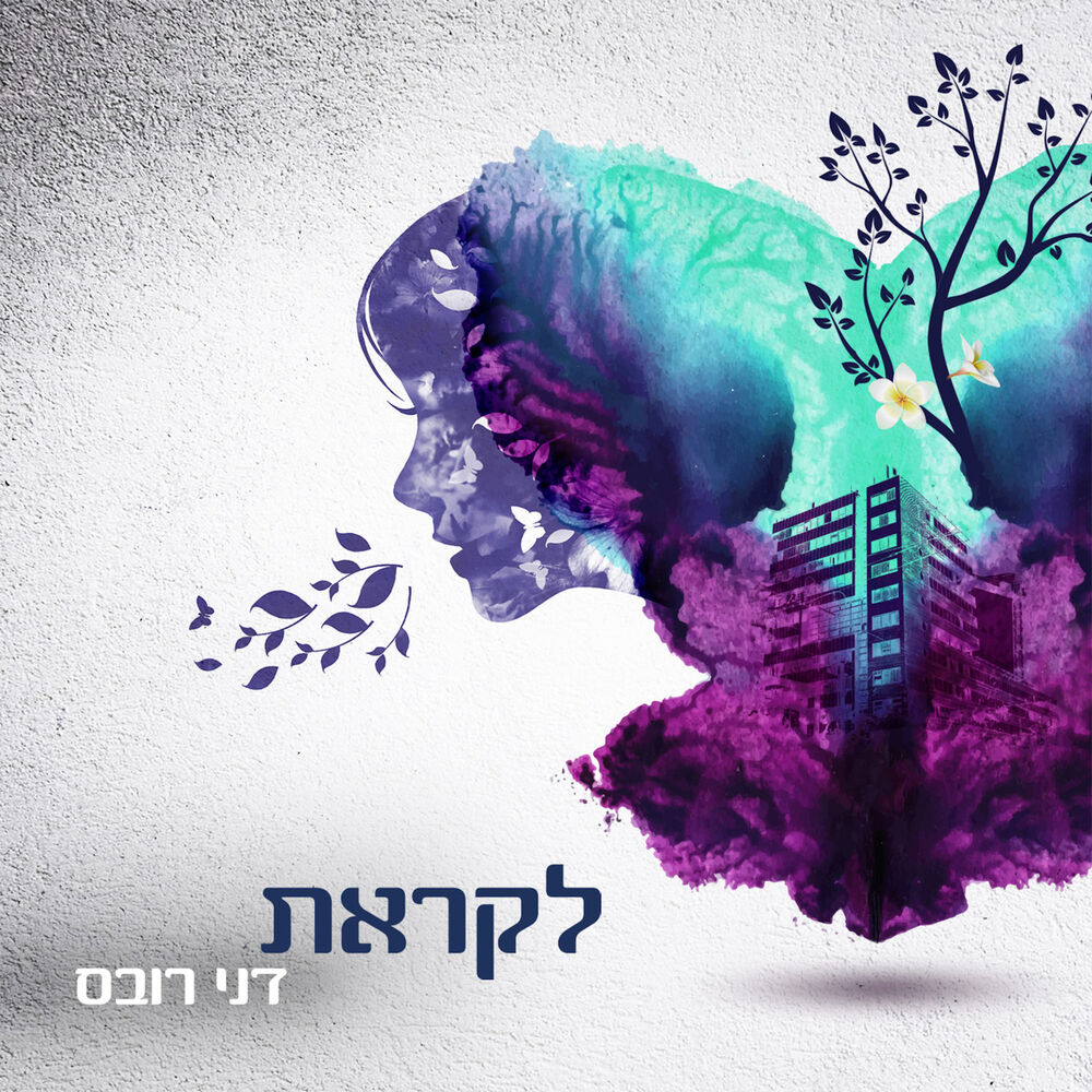 Picture of לקראת
