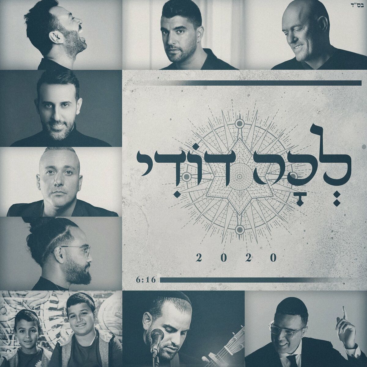 Album cover of לכה דודי
