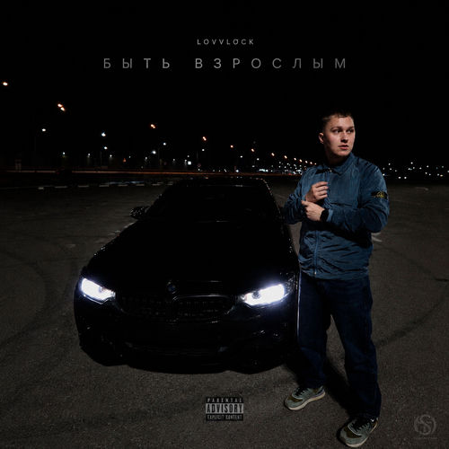 Быть взрослым