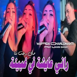 Cover of راني عايشة في غبينة