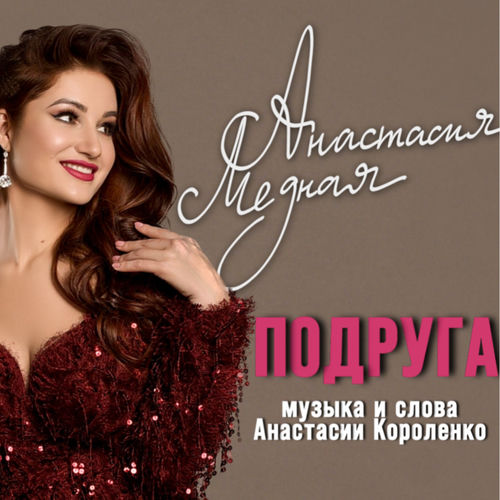 Подруга
