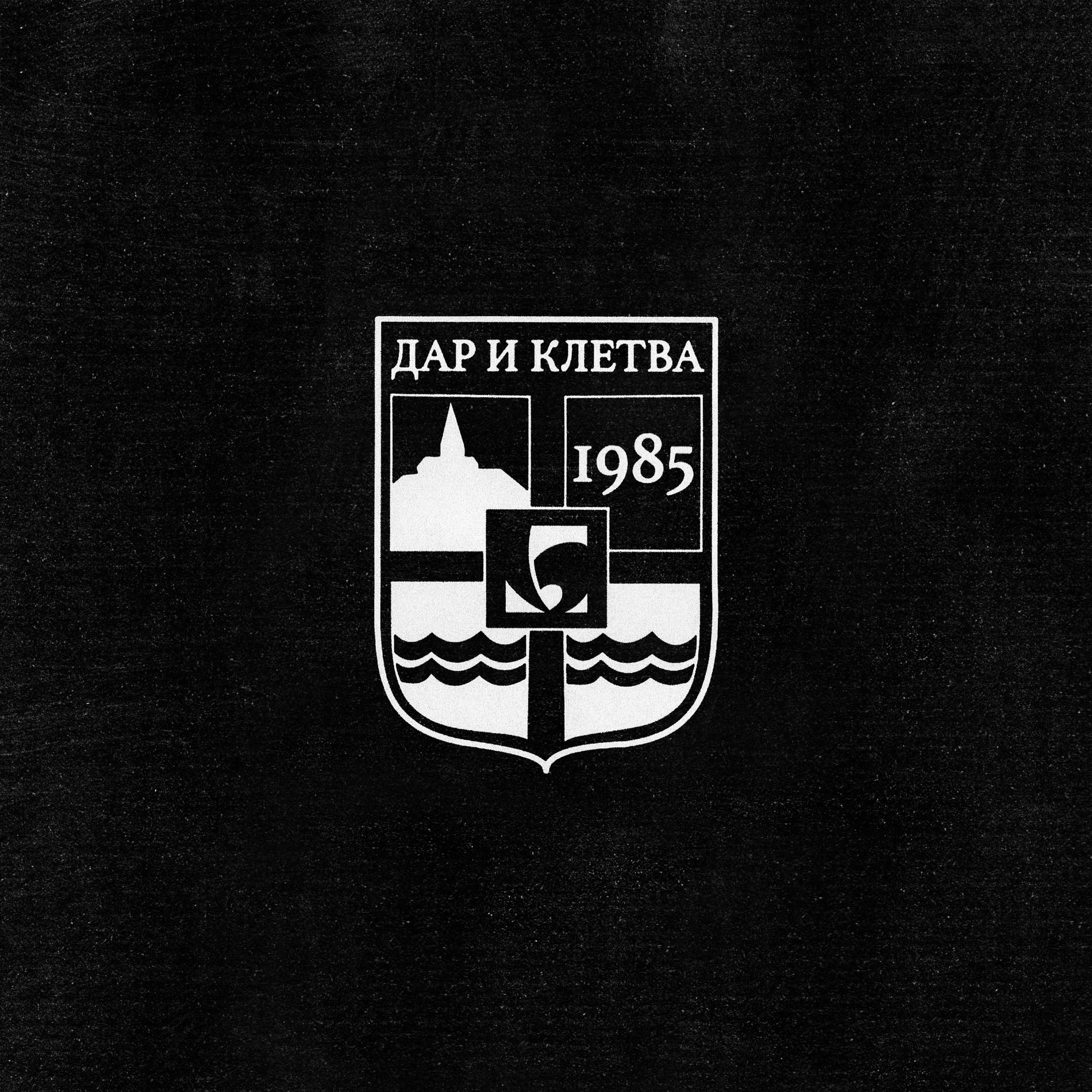 Album cover of Дар и Клетва