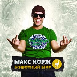 Cover of Животный мир