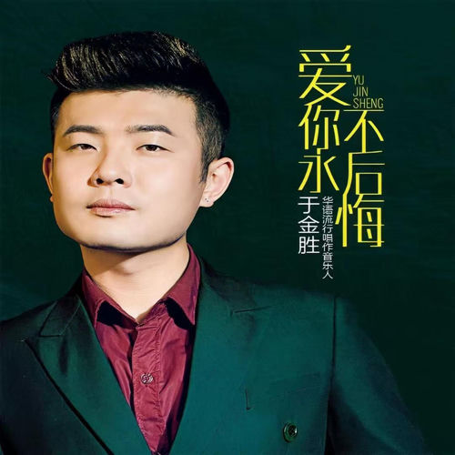 爱你永不后悔
