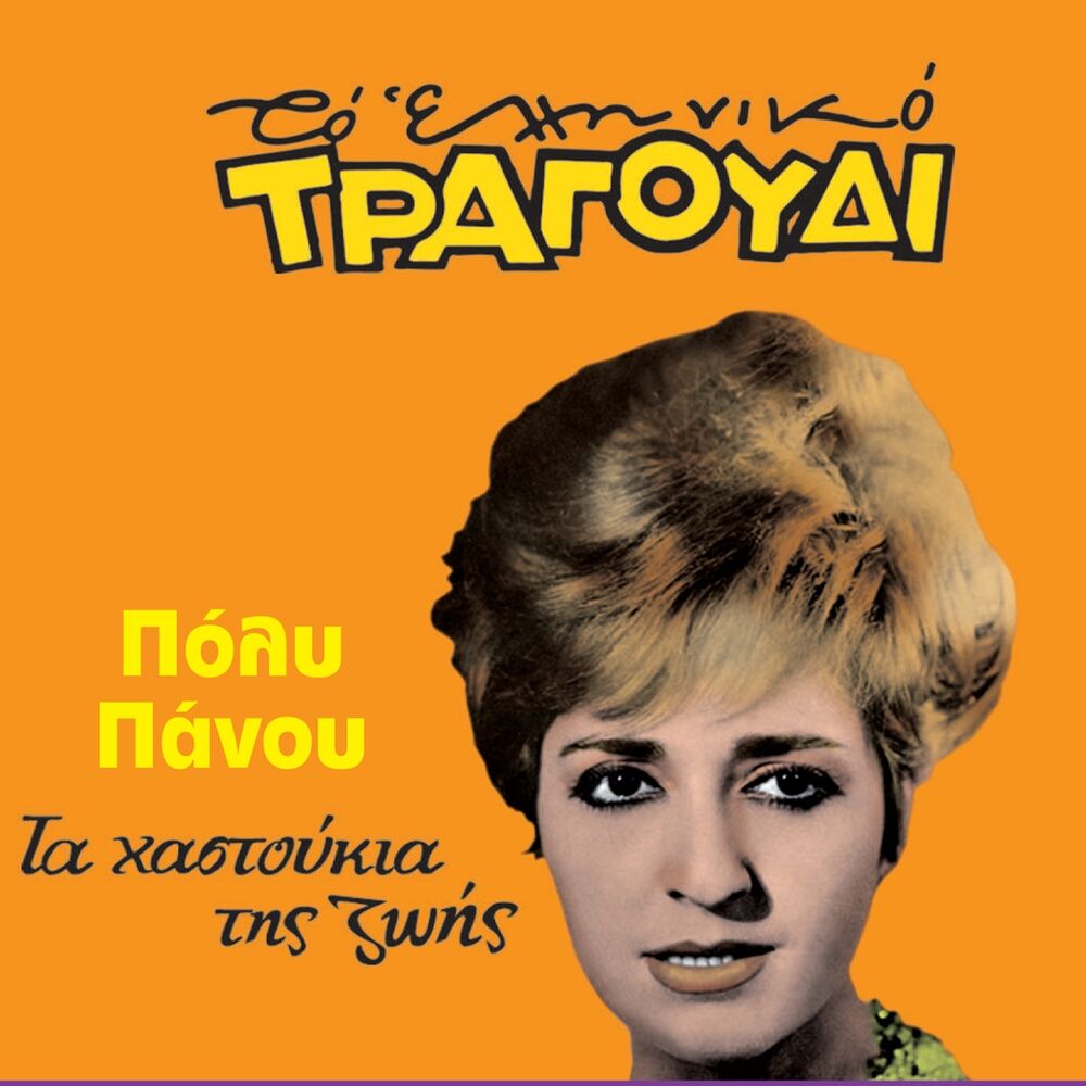 Picture of Ta Hastoukia Tis Zois (To Elliniko Tragoudi)