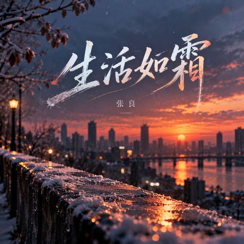 生活如霜