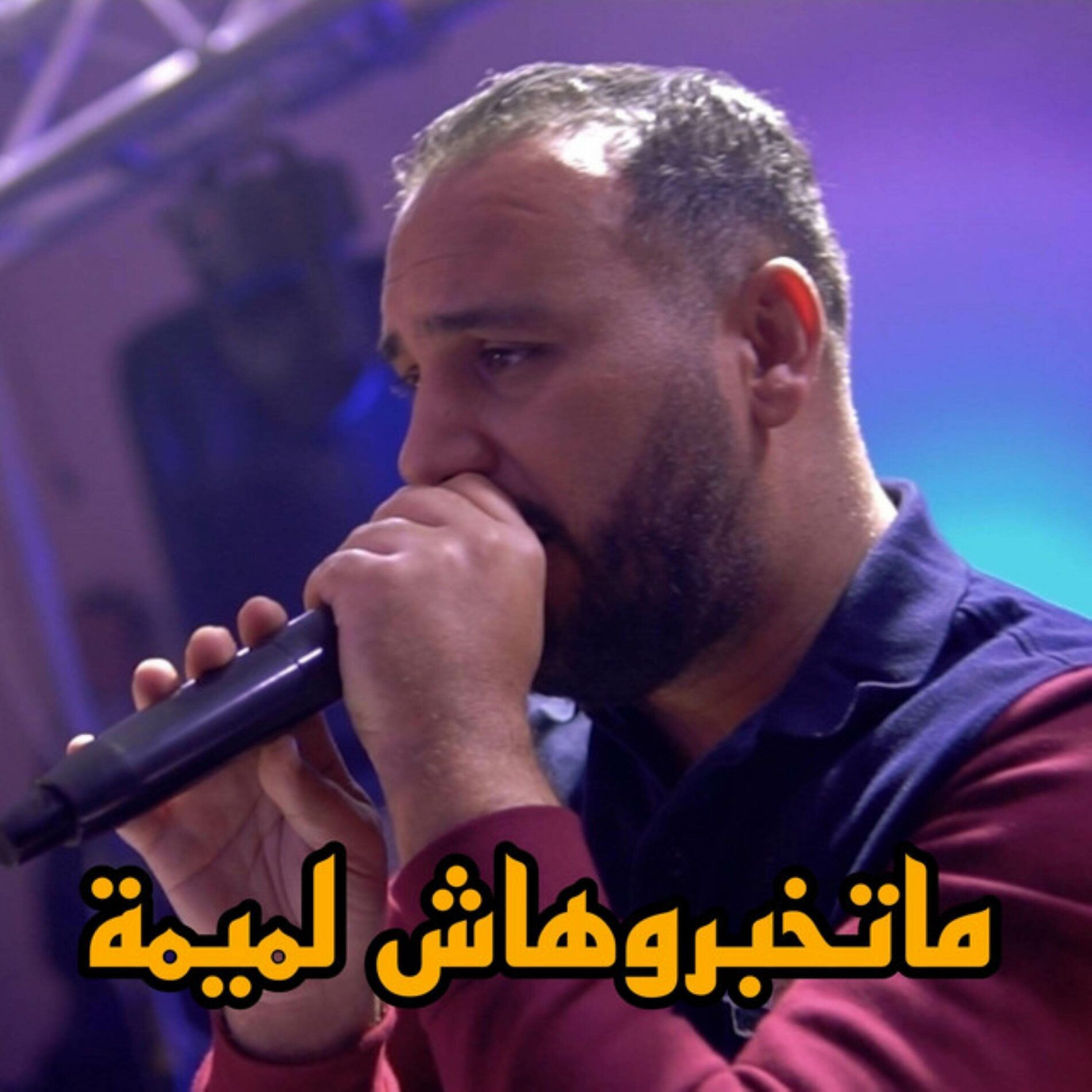 Album cover of ماتخبروهاش لميمة
