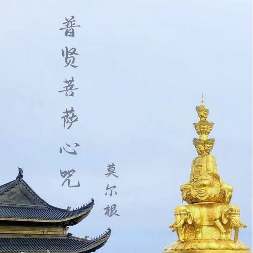 普贤菩萨心咒