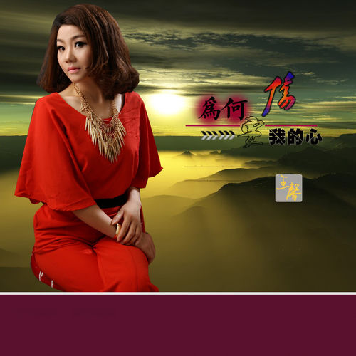 为何要伤我的心