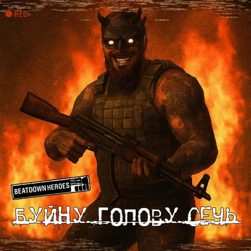 Буйну Голову Сечь