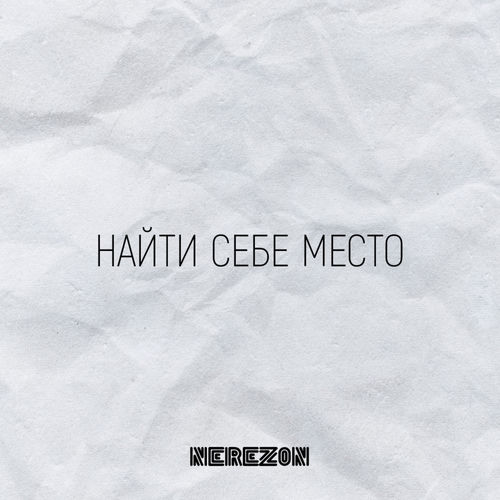 Найти себе место