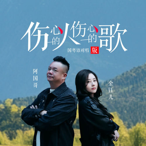 伤心的人伤心的歌 (国粤对唱版)