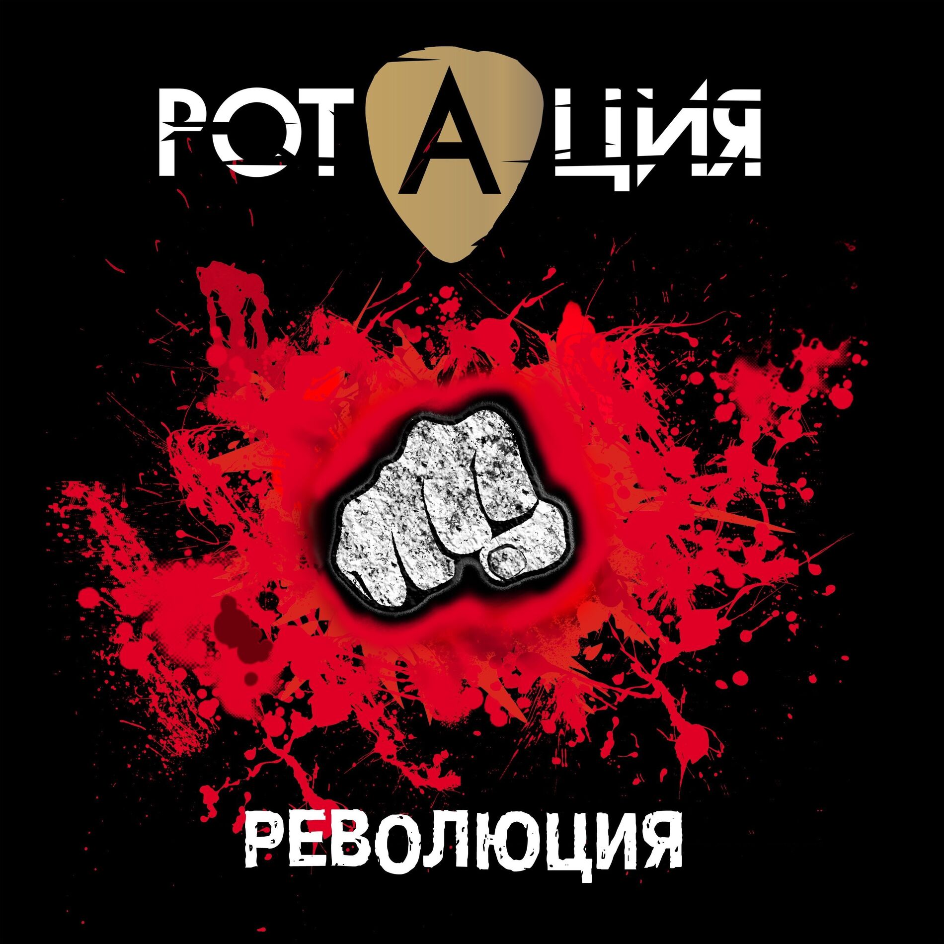 Album cover of Революция