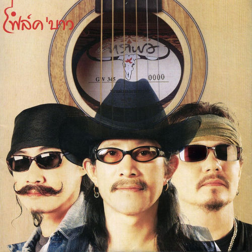 Carabao - Kon Keb Fuen | Deezer