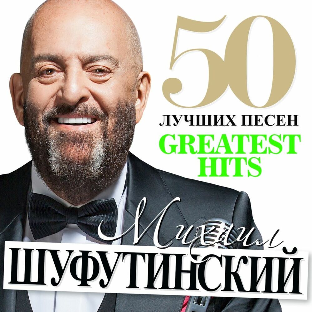 Picture of 50 Лучших Песен (Greatest Hits)