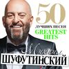 Шуфутинский, Михаил - Третье сентября (2017)