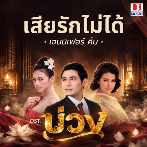 เสียรักไม่ได้ (From บ่วง)