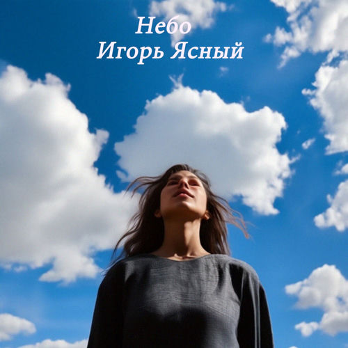 Небо