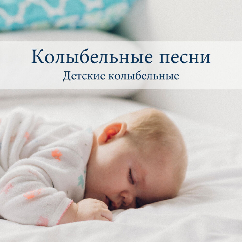 Picture of Колыбельные песни - Детские колыбельные, Расслабляющая музыка