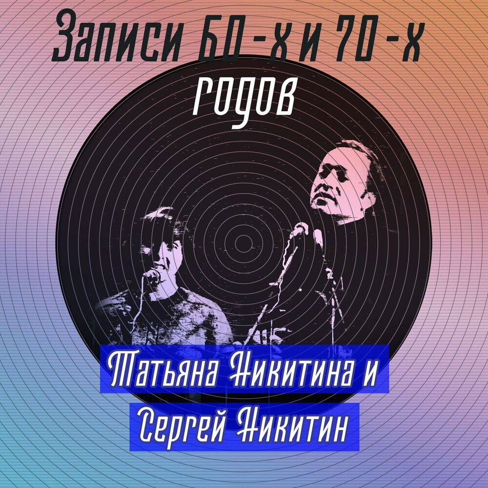 Picture of Записи 60-х и 70-х годов