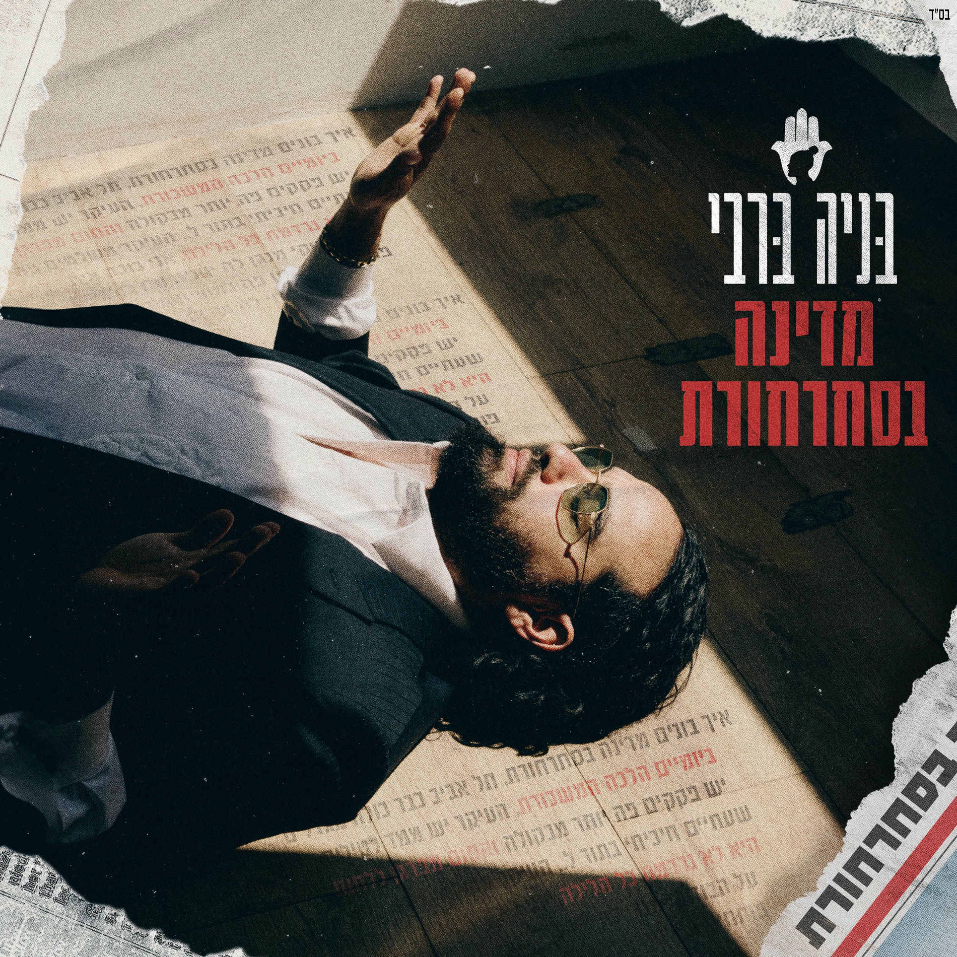 Album cover of מדינה בסחרחורת