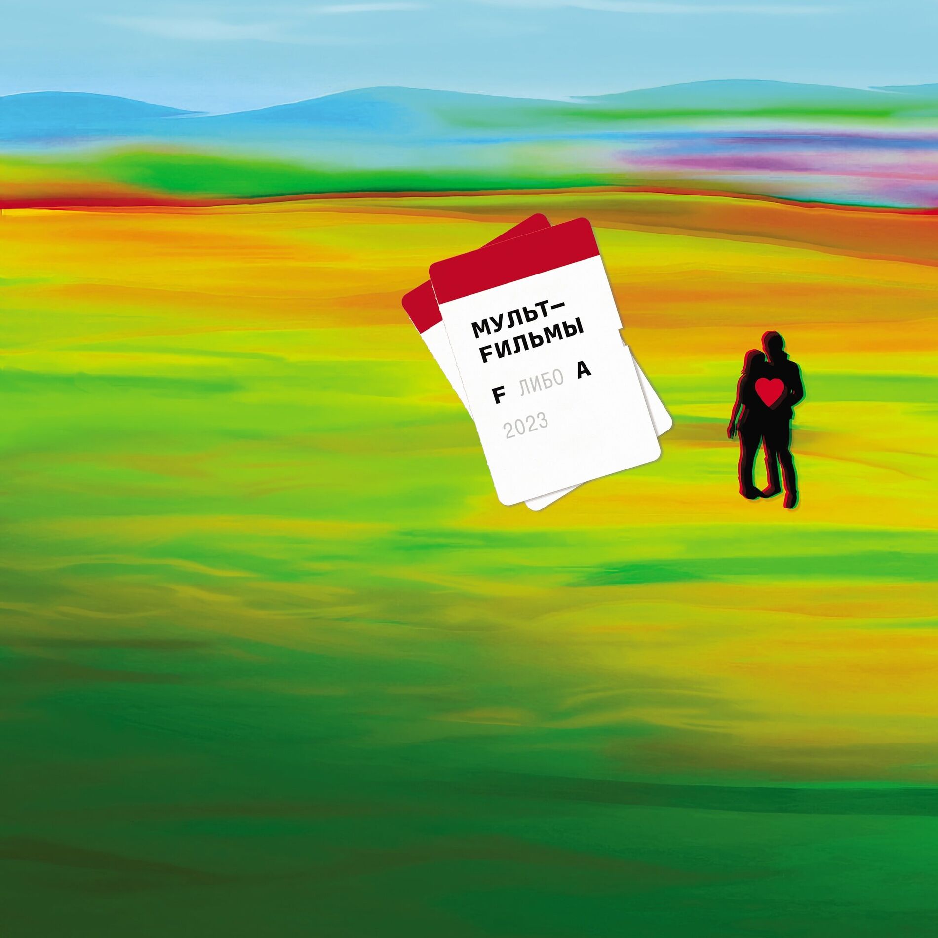 Album cover of F либо А