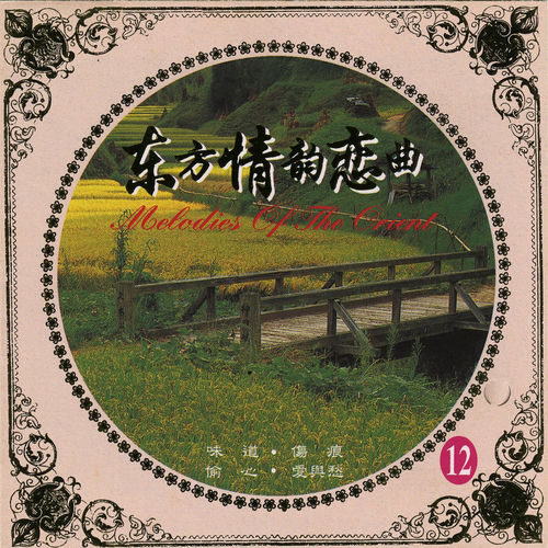 东方情韵恋曲 (味道)
