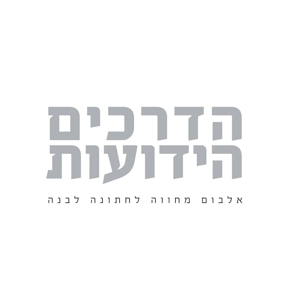 Album cover of הדרכים הידועות - אלבום מחווה לחתונה לבנה