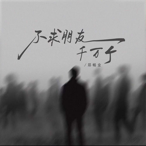 不求朋友千万个
