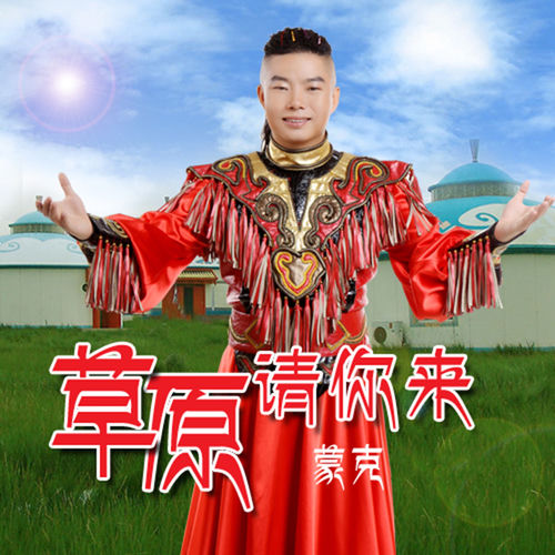 草原请你来