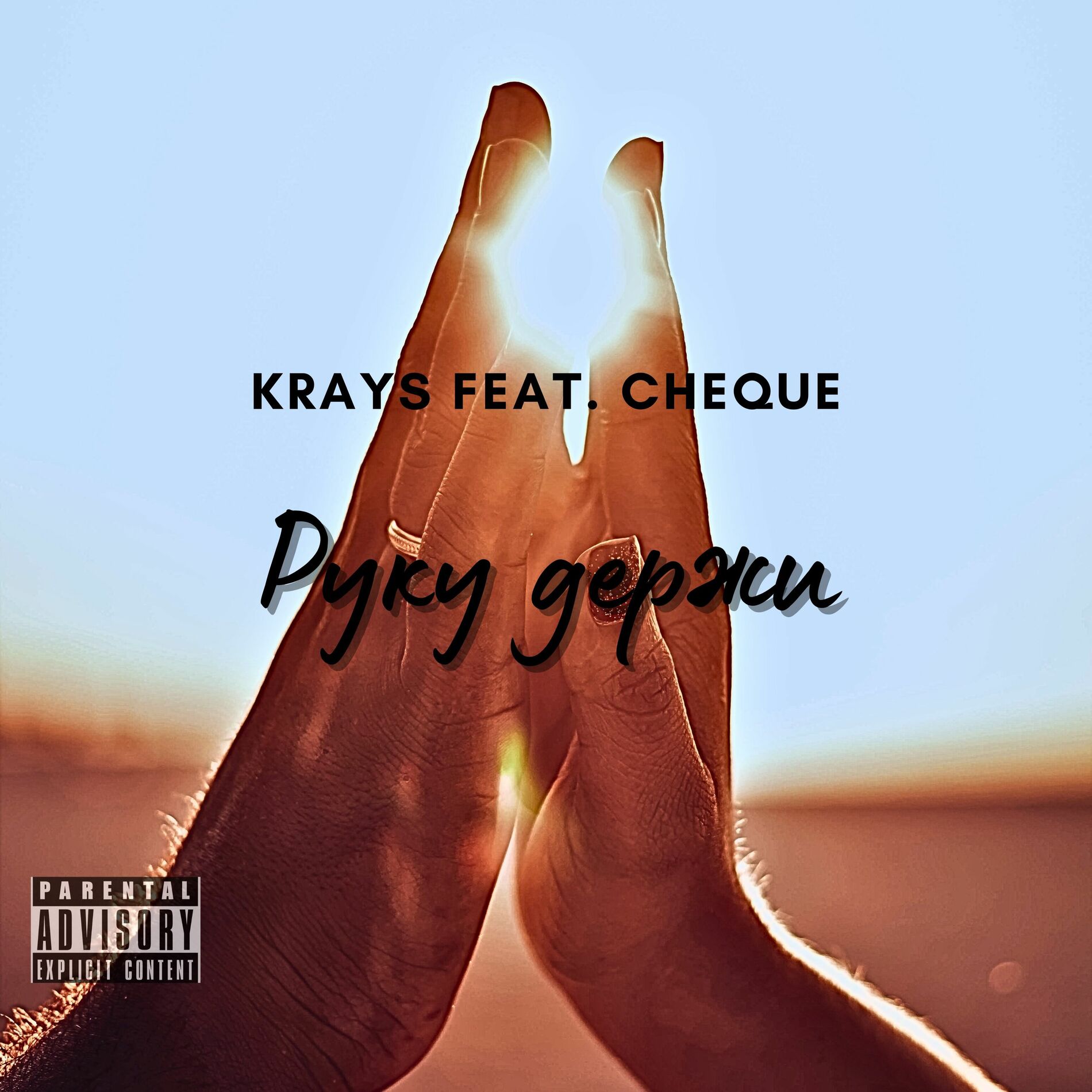 Album cover of Руку держи (prod. by Cheque Beats)