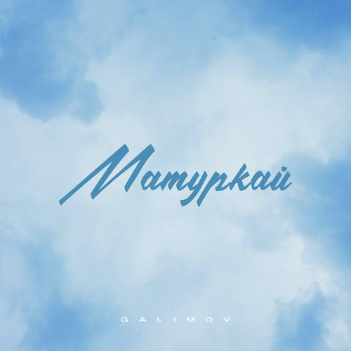 Матуркай