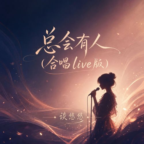 总会有人(合唱live版)