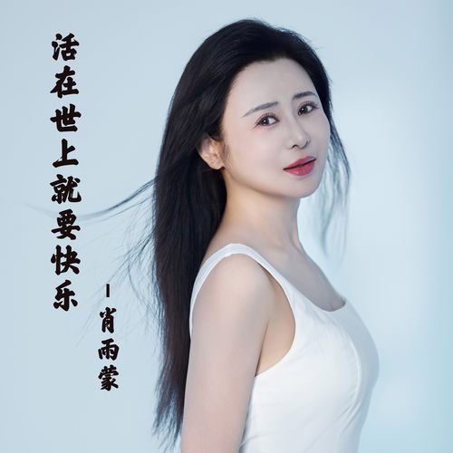 活在世上就要快乐 (DJ豪大大版)