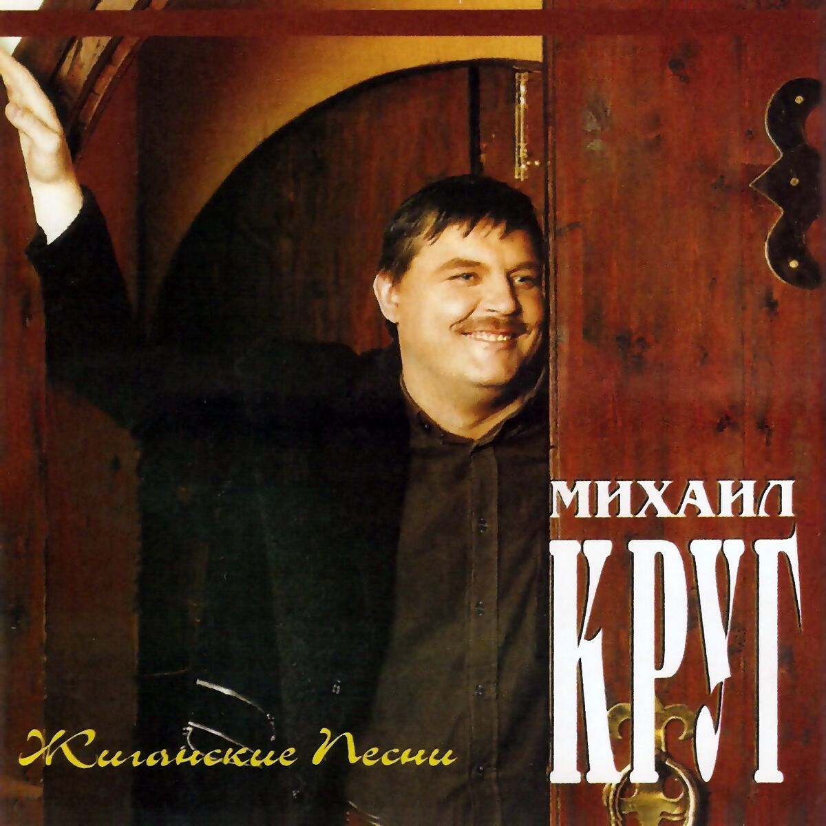 Album cover of Жиганские песни