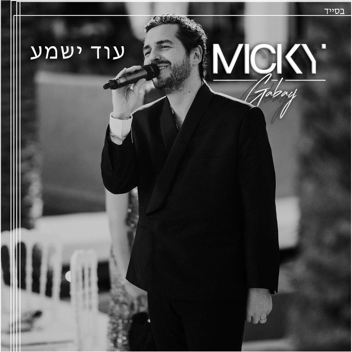Album cover of עוד ישמע