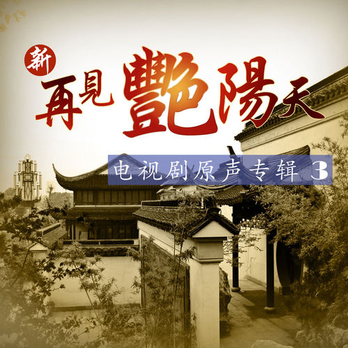 新再見艷陽天3