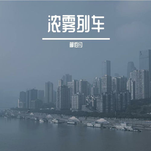 浓雾列车