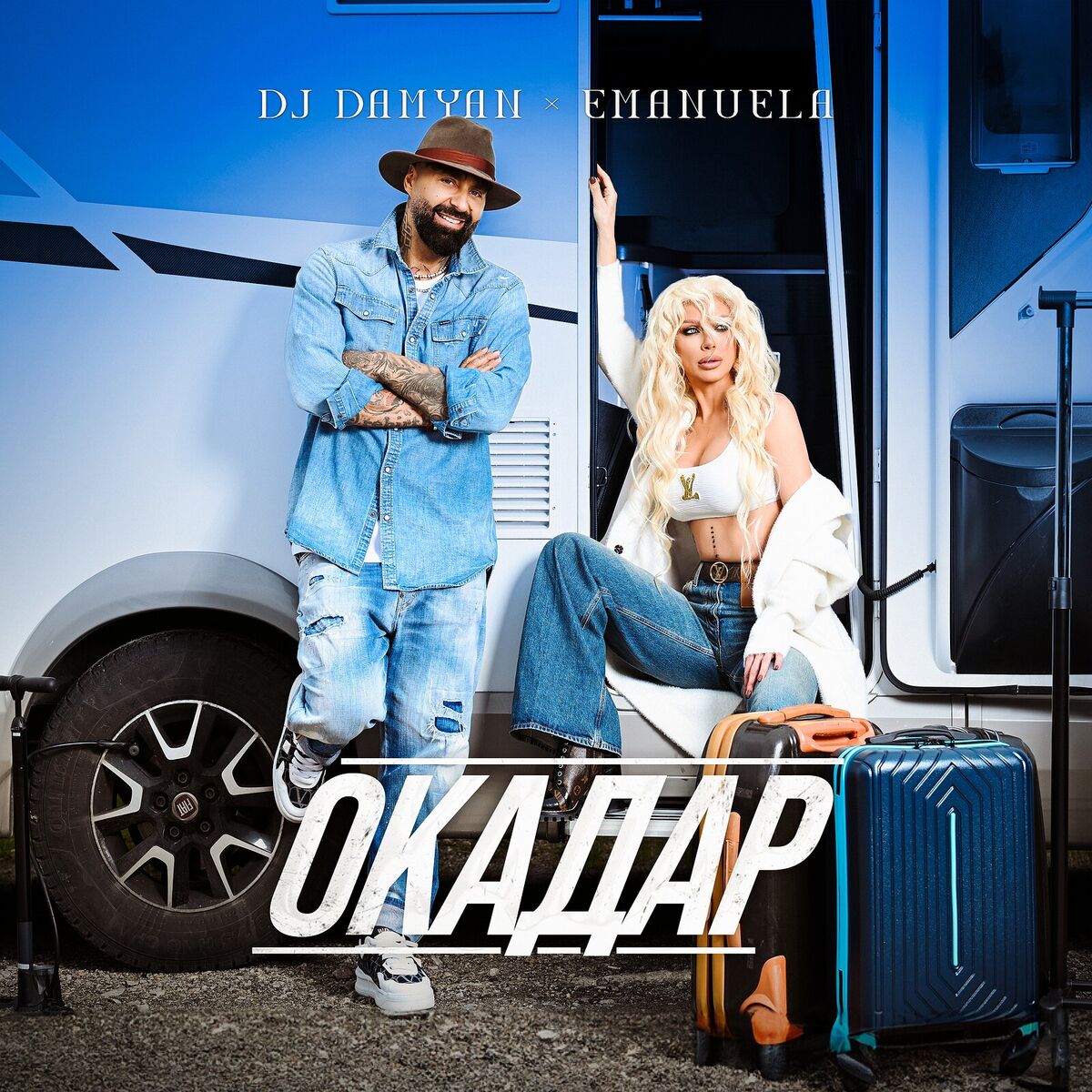 Album cover of Окадар