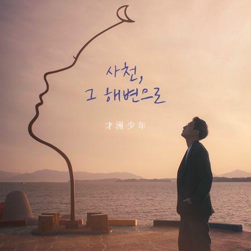 Jaejoo Boys – 사천, 그 해변으로 – Single