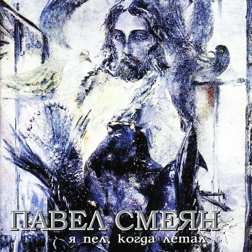 Picture of Я пел, когда летал