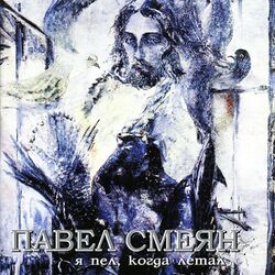 Cover of Я пел, когда летал