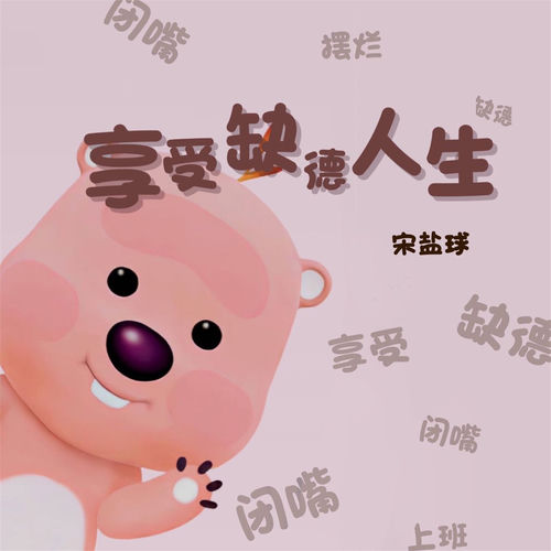 享受缺德人生 (甜美版)