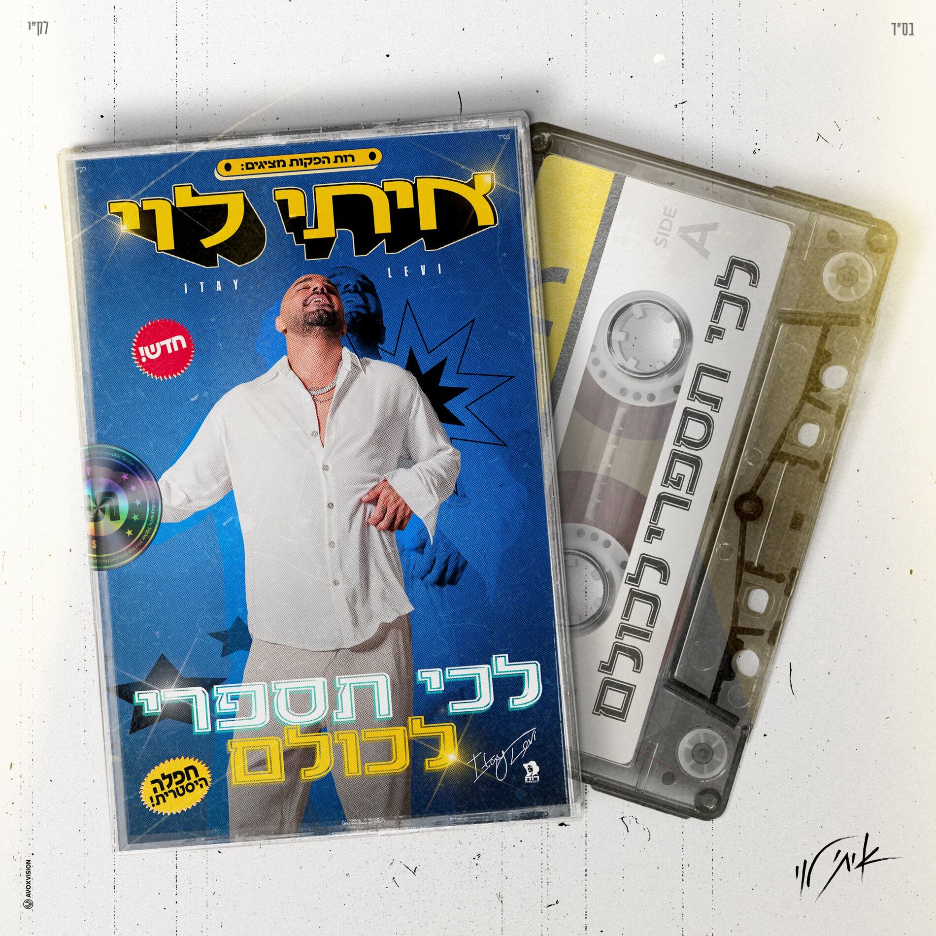 Album cover of לכי תספרי לכולם