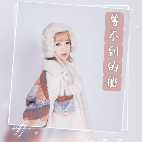 等不到的船