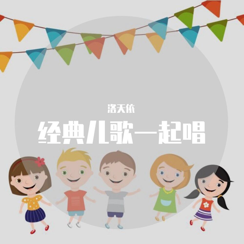 Picture of 经典儿歌一起唱