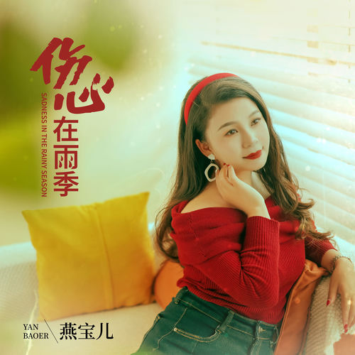 傷心在雨季 (高清版)
