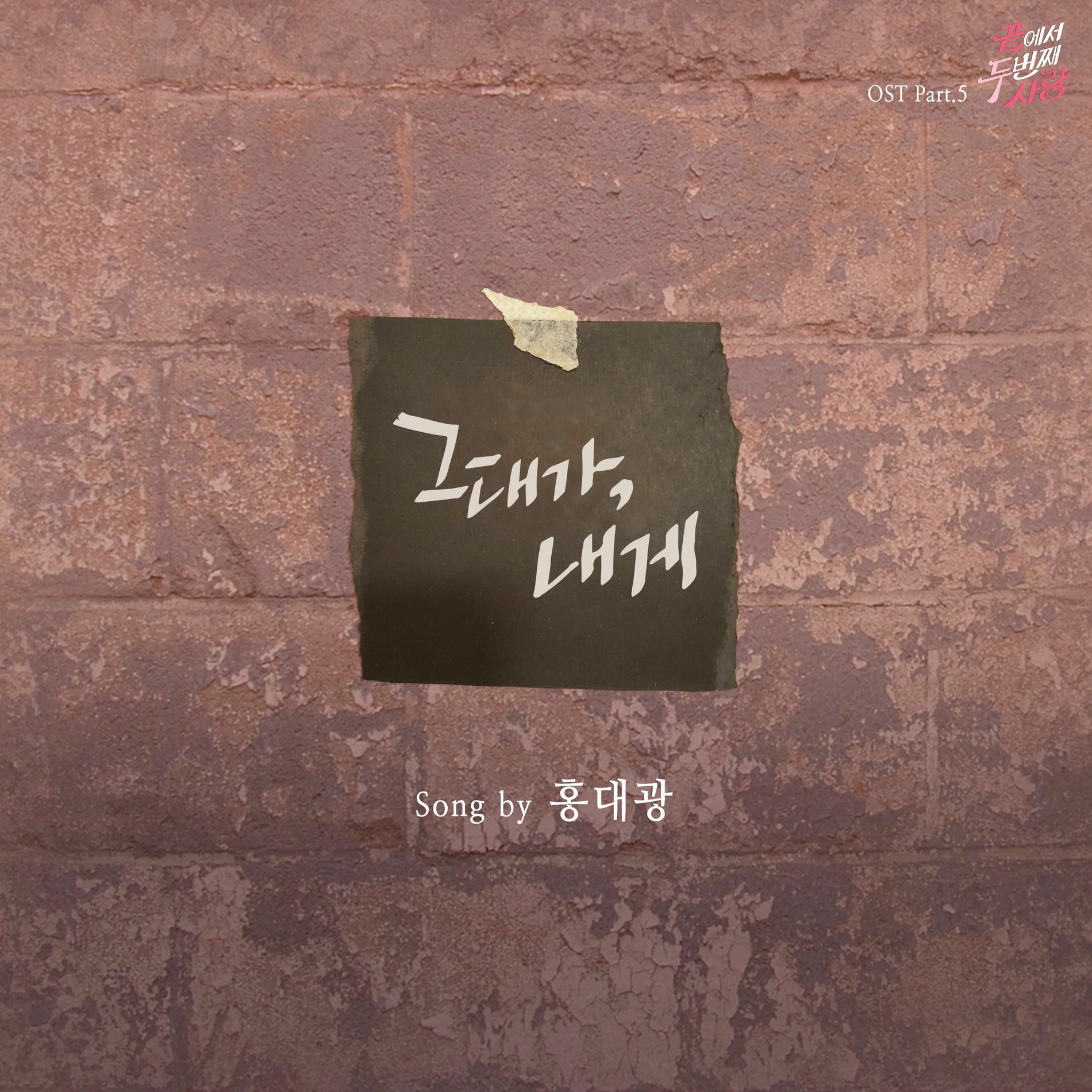 Album cover of Second Love From The End (Original Television Soundtrack), Pt. 5