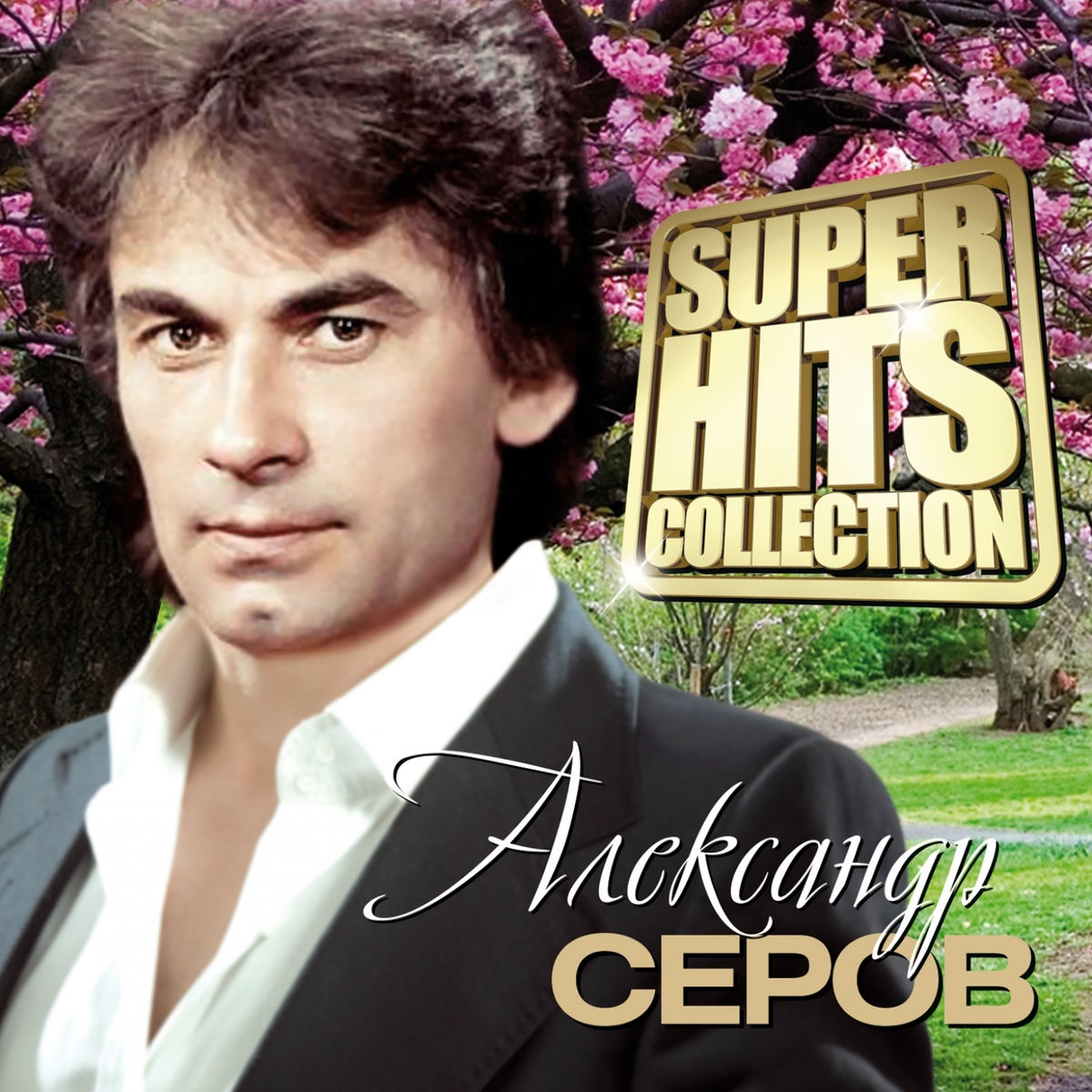 Album cover of Я люблю тебя до слёз